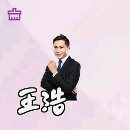 王浩