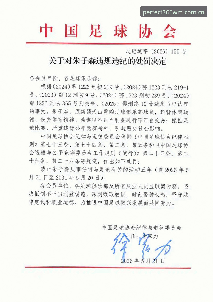 中国足协第三批禁足名单深度解读：行业整顿与完美体育平台观赛指南